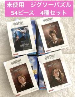 ハリーポッター ハーマイオニー　ロン　54ピース　ジグソーパズル　4種セット
