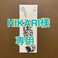 HIKARI SUPER BEAVER しおり•キーホルダー　2点 HIKARI様専用 SUPER BEAVER しおり•キーホルダー 2点 - メルカリ