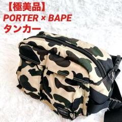 【希少】【未使用・美品】PORTER × A BATHING APE ミニポーチ 激レア BAPE × PORTERコラボ ポーチ 迷彩 ポーター エイプ