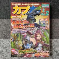 カプコンオフィシャルブックス　カプ本 Vol.2　真島ヒロ✕ MH3（トライ）G