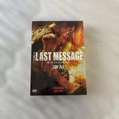 THE LAST MESSAGE ザ・ラストメッセージ プレミアムエディション