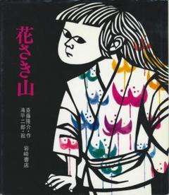 2025年最新】滝平_二郎の人気アイテム - メルカリ