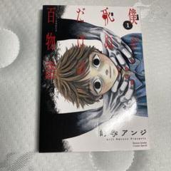 僕が死ぬだけの百物語 1のサムネイル