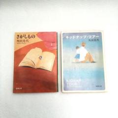 「さがしもの」「キッドナップ・ツアー 」角田光代　新潮社