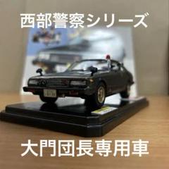 アオシマ1/32西部警察シリーズ MACHINE X 大門団長専用車　完成品 アオシマ1/32西部警察シリーズ MACHINE X 大門団長専用車 完成品