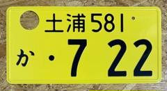 ☆入手困難☆希少☆土浦4444☆ナンバープレート☆license plate