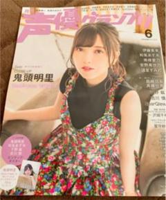 声優グランプリ 6月号