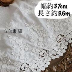 約37cm幅 花柄 立体　刺繍生地　幅広コットンレース 長さ約3.6m ホワイト