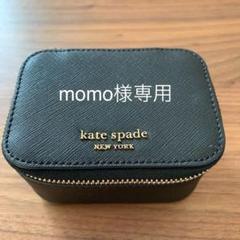 ケイトスペード ジュエリーボックス 未使用