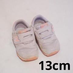 ニューバランス/13cm