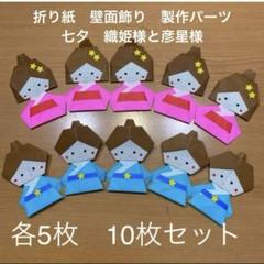 ハンドメイド 折り紙 壁面飾り 製作パーツ 七夕 七夕飾り