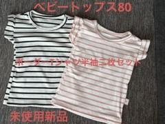 ベビー服半袖Tシャツ2枚セット ストライプ、 80センチ