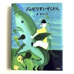 ノンビリすいぞくかん　児童書　低学年