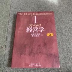 1からの経営学 = The 1st step of management Amazon.co.jp: 1からの経営学 : 加護野 忠男, 吉村 典久, 加護野