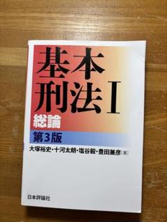 基本刑法 I 総論 第3版
