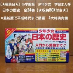 ☆極美品☆】小学館版 少年少女 学習まんが 日本の歴史 全巻