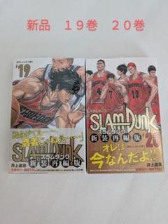 Slam Dunk スラムダンク 新品 19巻 20巻 セット
