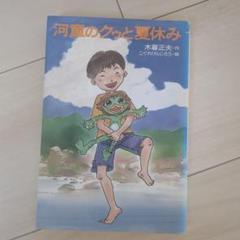 河童のクゥと夏休み