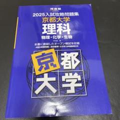 入試攻略問題集 京都大学 理科 5冊セット 2024入試攻略問題集 京都大学 理科 - メルカリ