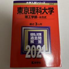 東京理科大学(理工学部―B方式)のサムネイル