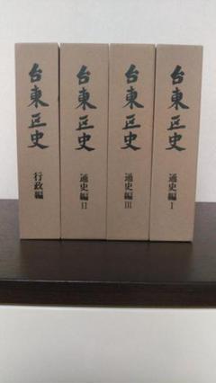 台東区史（全4巻）通史編Ⅰ～Ⅲ・行政編 台東区史（全4巻）通史編Ⅰ～Ⅲ・行政編 - メルカリ