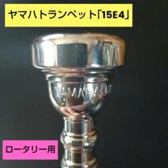 ヤマハトランペットマウスピース「15E4」。ロータリー