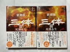 三体 3 死神永生 〔上〕〔下〕セット 初版本 Amazon.co.jp: 三体3 死神永生 上 (ハヤカワ文庫SF) : 劉 慈欣