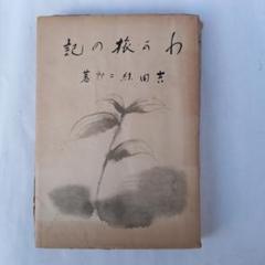 古書✼昭和初期✼貴重✼記の旅のわ 吉田統三郎著