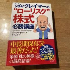 ☆プレミアム☆ジム・クレイマーの ローリスク 株式必勝講座