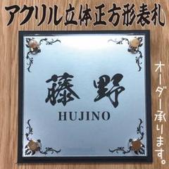 ★アクリル 立体 正方形 表札★本格 表札★ 150×150×20mmのサムネイル