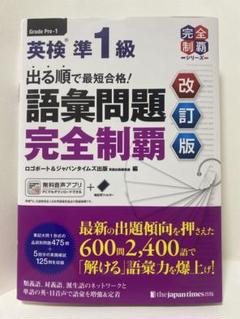 出る順で最短合格!英検準1級語彙問題完全制覇