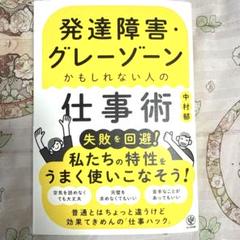 発達障害・グレーゾーンかもしれない人の仕事術　中村郁