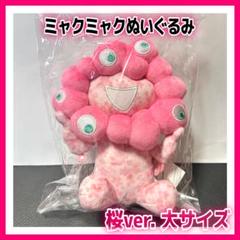 【会場限定】　桜 ミャクミャク ぬいぐるみ 大サイズ　 大阪関西万博　EXPO