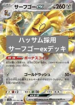 構築済みデッキ サーフゴーex ポケカ 60枚 m67036346961_1.jpg?1718363288