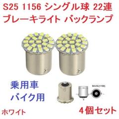 在庫処分 S25 1156 シングル球 BA15S 22連 LED ホワイトのサムネイル