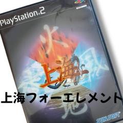 上海 フォーエレメント