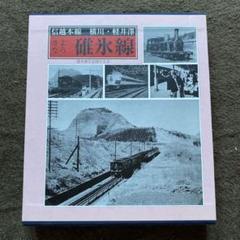さよなら碓氷線　碓氷線を記録する会 Amazon.co.jp: さよなら碓氷線 ―信越本線 横川・軽井沢 : 本