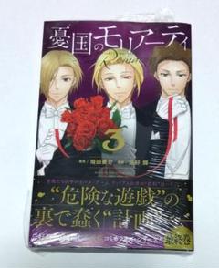 憂国のモリアーティ―The Remains― 3