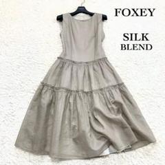フォクシー 着丈100 シルクブレンド 2段ティアードドレス ワンピース ロング