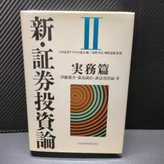 「新・証券投資論 1」「新・証券投資論 2」まとめ売り 新・証券投資論I | 小林 孝雄, 芹田敏夫, 日本証券アナリスト