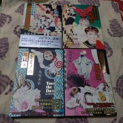 トミノの地獄 1～4 全４冊完結 (新品3+中古1) 初版本‼️丸尾末広 トミノの地獄 1～4 全4冊完結 (新品3+中古1) 初版本‼️丸尾末広