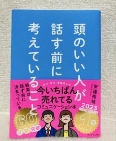 頭のいい人が話す前に考えていること