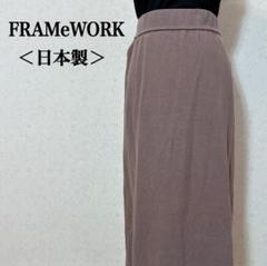 FRAMeWORK ロングタイトスカート 日本製 綿100% ブラウン
