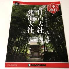 2025年最新】週刊日本の神社の人気アイテム - メルカリ