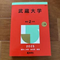 2025年最新】武蔵大学赤本の人気アイテム - メルカリ