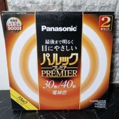 Panasonic 丸形蛍光灯 パルックプレミア 電球色 30形 40形 2本