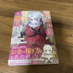 商人令嬢はお金の力で無双する＠ＣＯＭＩＣ　１