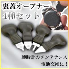 裏蓋オープナー 修理工具 腕時計 電池交換 時計 工具 ドライバー ４個セット
