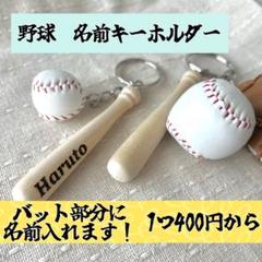 ☆野球　名入れ　部活キーホルダー☆