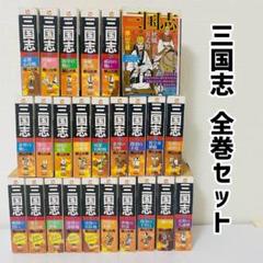 三国志 全巻セット ＋ おもしろゼミナール 61冊セット 横山光輝 潮出版社 2025年最新】横山光輝 三国志 全巻の人気アイテム - メルカリ